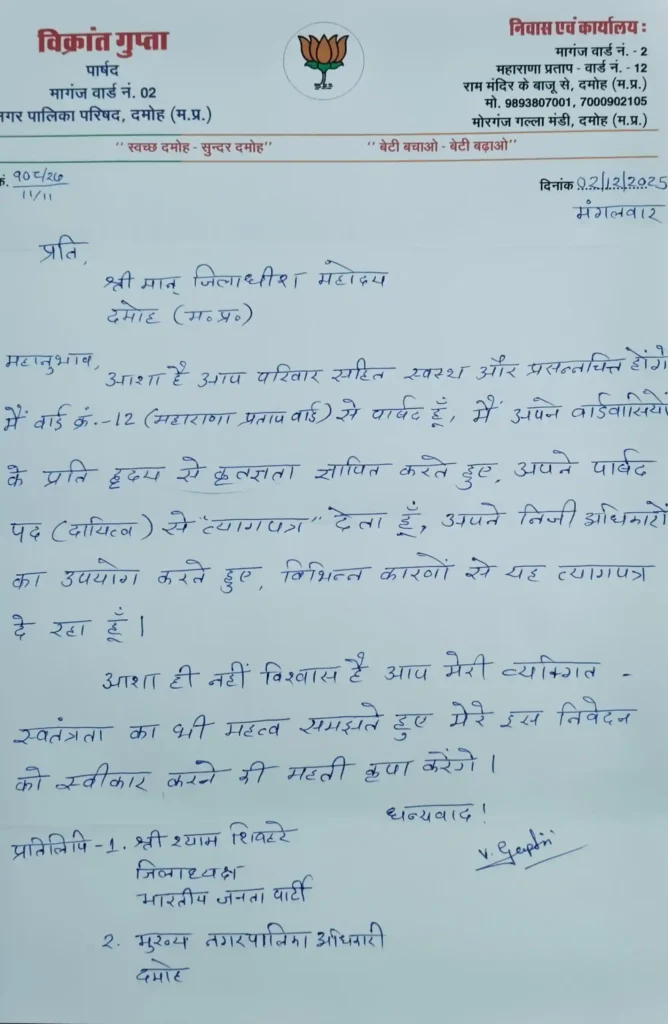 पार्षद विक्की गुप्ता का अचानक इस्तीफा, दमोह की सियासत में हलचल तेज—कारणों पर सस्पेंस बरकरार पार्षद विक्की गुप्ता का अचानक इस्तीफा, दमोह की सियासत में हलचल तेज—कारणों पर सस्पेंस बरकरार