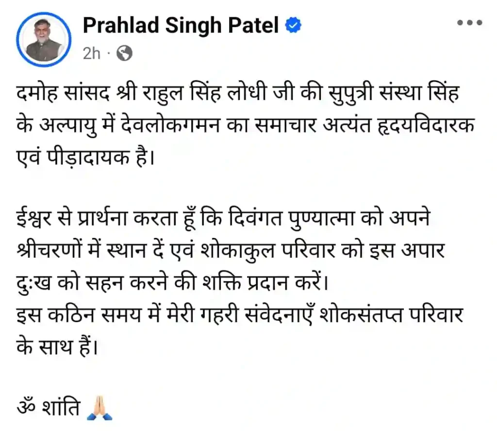सांसद राहुल सिंह लोधी की सुपुत्री संस्था सिंह का अल्पायु में निधन, जिले में शोक की लहर, तमाम नेताओं ने की शोक संवेदनाएं व्यक्त सांसद राहुल सिंह लोधी की सुपुत्री संस्था सिंह का अल्पायु में निधन, जिले में शोक की लहर, तमाम नेताओं ने की शोक संवेदनाएं व्यक्त