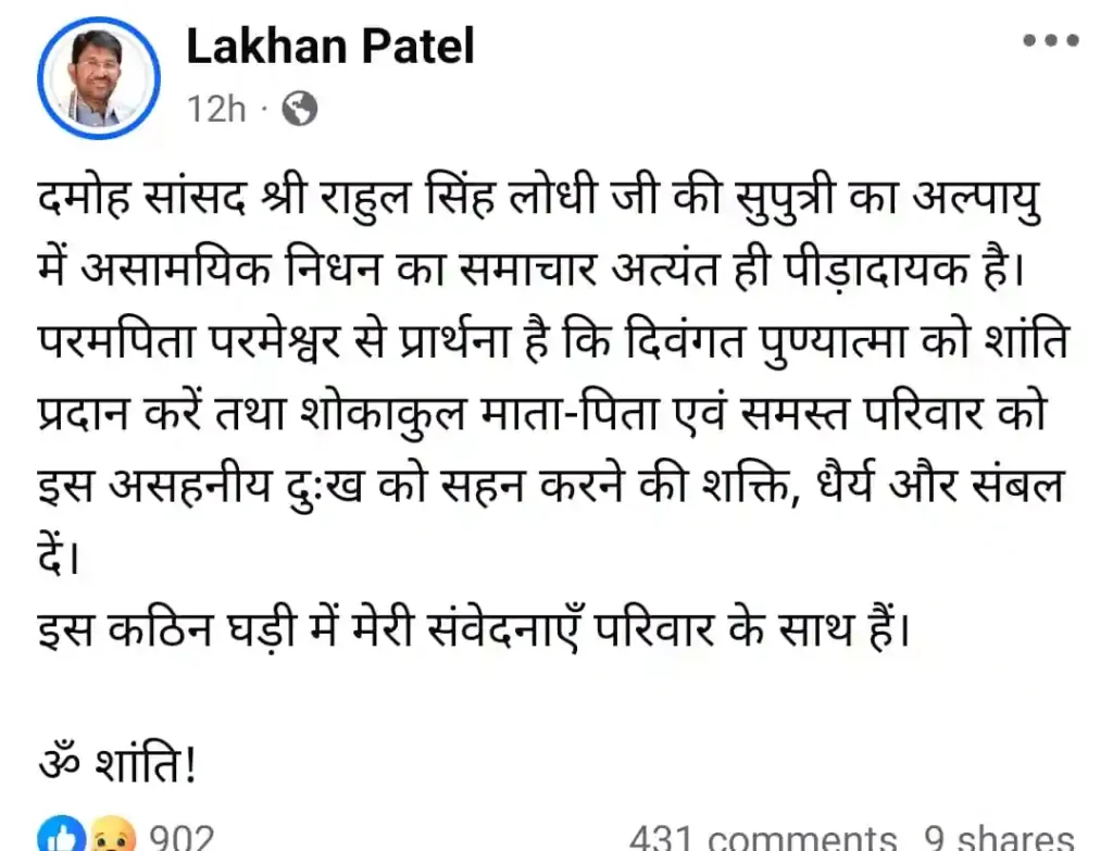 सांसद राहुल सिंह लोधी की सुपुत्री संस्था सिंह का अल्पायु में निधन, जिले में शोक की लहर, तमाम नेताओं ने की शोक संवेदनाएं व्यक्त सांसद राहुल सिंह लोधी की सुपुत्री संस्था सिंह का अल्पायु में निधन, जिले में शोक की लहर, तमाम नेताओं ने की शोक संवेदनाएं व्यक्त